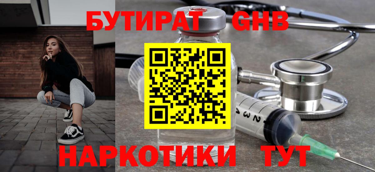 БУТИРАТ GHB Борисоглебск
