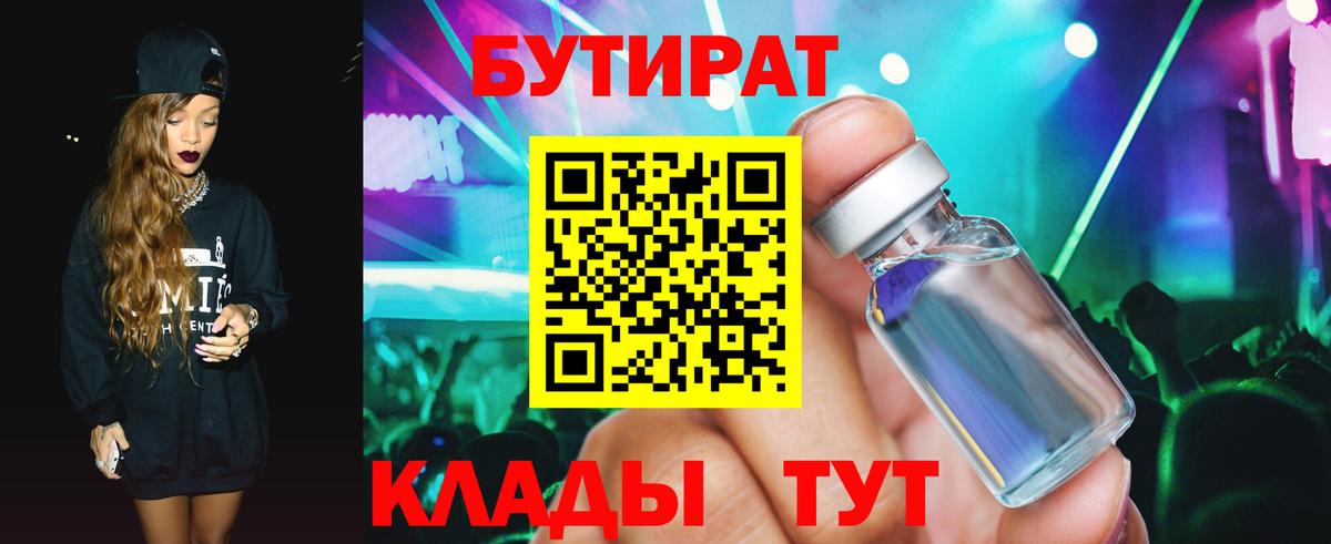 Борисоглебск  Бутират 99%  БУТИРАТ  Вход с VPN 