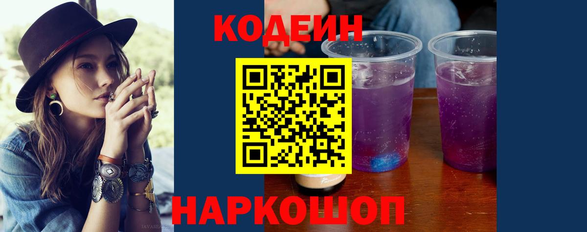 Кодеин Purple Drank  Вход с VPN  Кодеиновый сироп Lean напиток Lean (лин)  Борисоглебск 